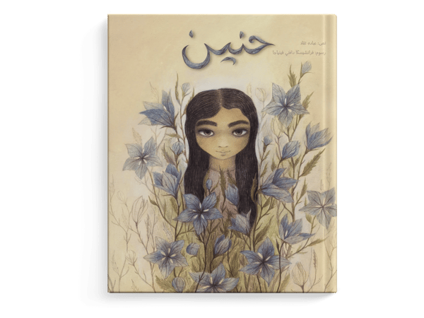 حنين