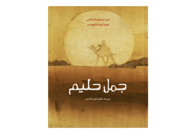 جمل حليم