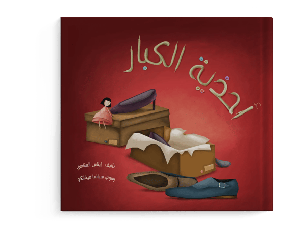 أحذية الكبار