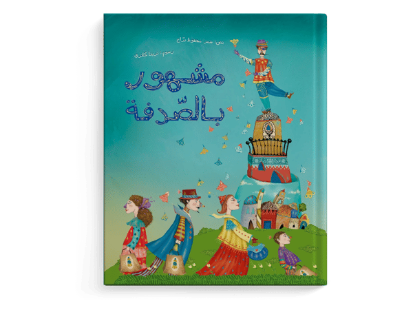 مشهور بالصدفة