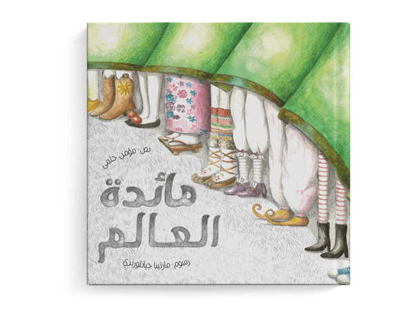 مائدة العالم