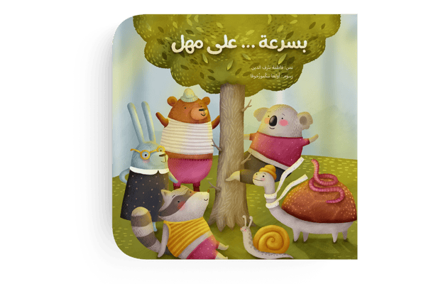 بسرعة ...على مهل
