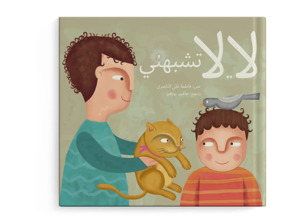 لا..لا تشبهني