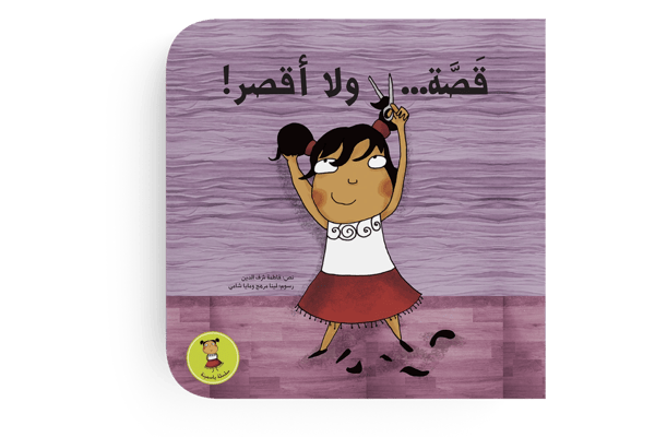 قصة ولا أقصر!