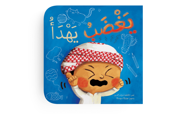 يغضب يهدأ