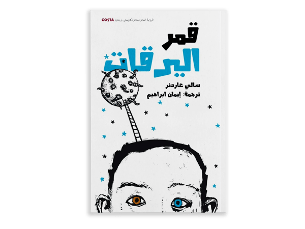 قمر اليرقات