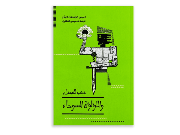 اللؤلؤة السوداء