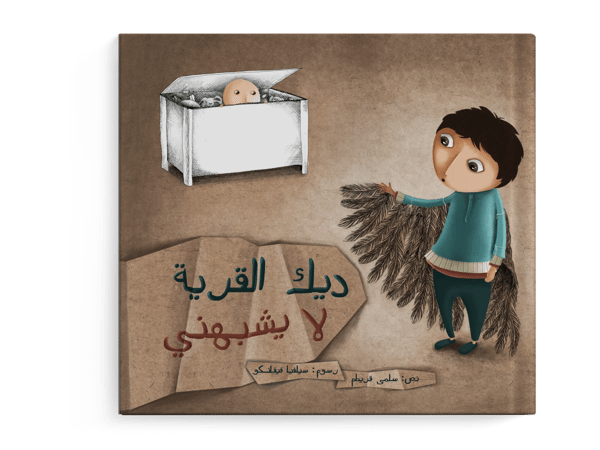 ديك القرية لا يشبهني