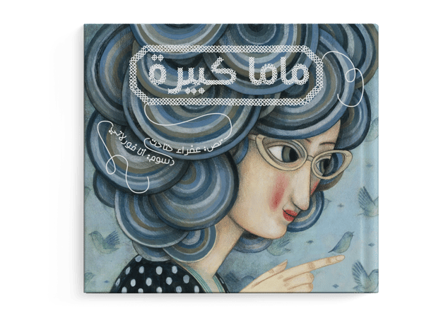 ماما كبيرة
