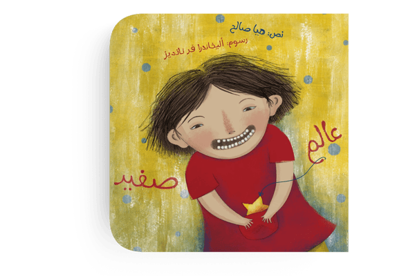 عالم صغير