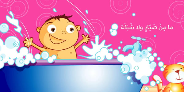 أسبح كالسمكة