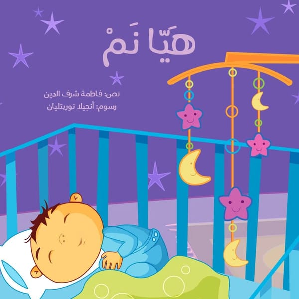 هيّا نم