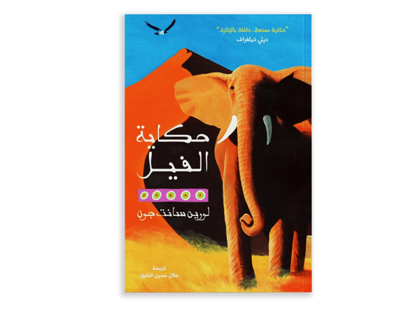 حكاية الفيل