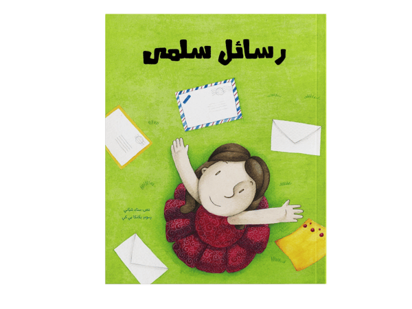 رسائل سلمى
