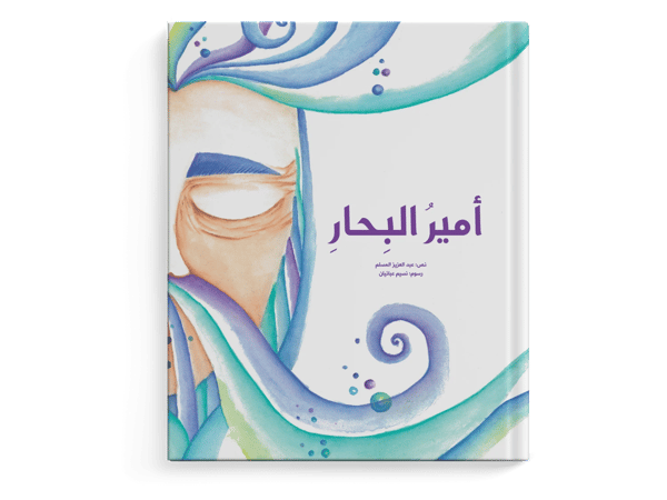أمير البحار