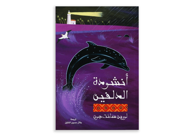 أنشودة الدلفين