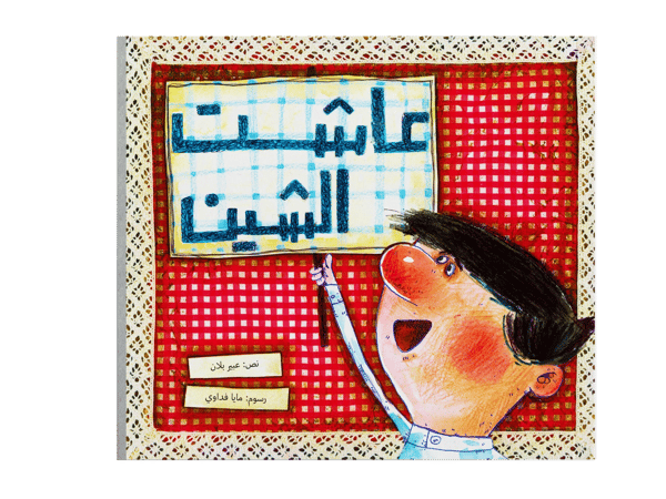 عاشت الشين