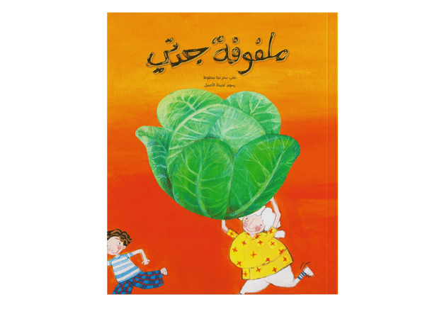 ملفوفة جدتي