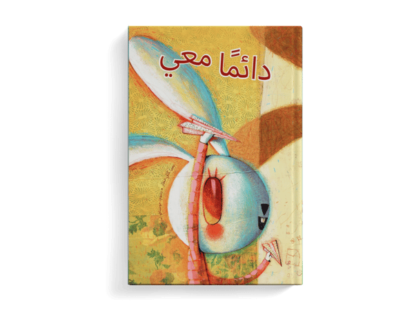 دائمًا معي