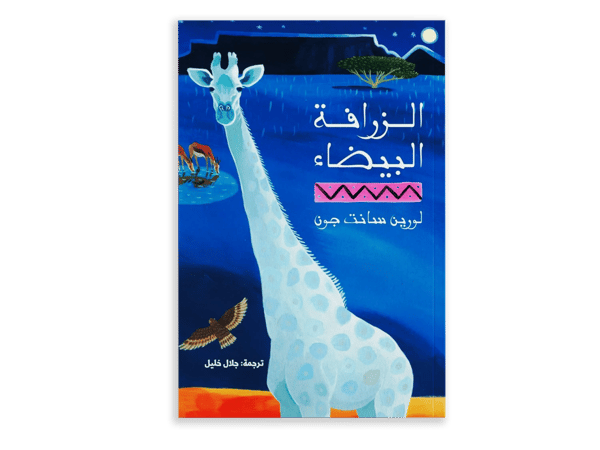 الزرافة البيضاء