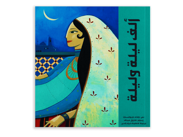 ألف ليلة وليلة