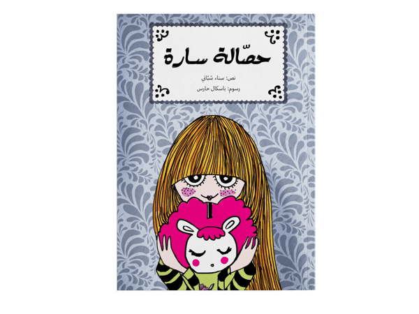 حصالة سارة