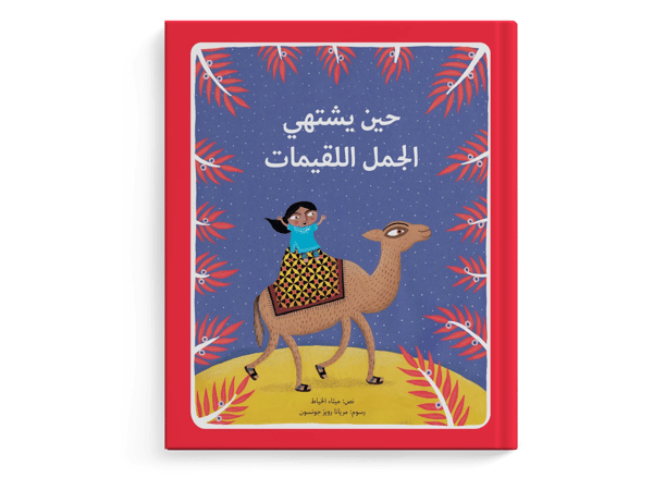 حين يشتهي الجمل اللقيمات