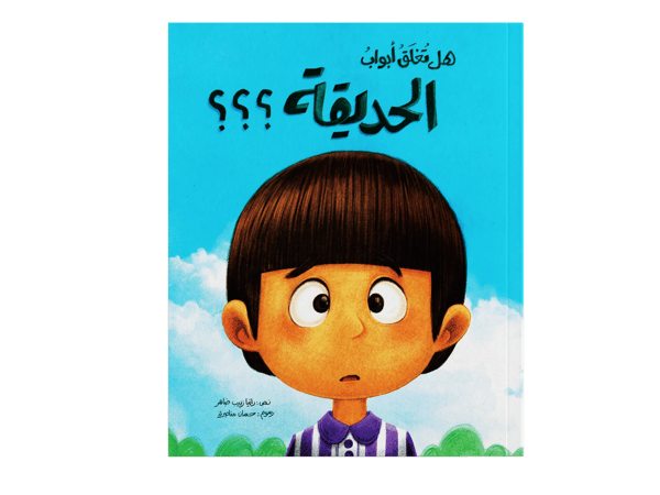 هل تغلق أبواب الحديقة؟