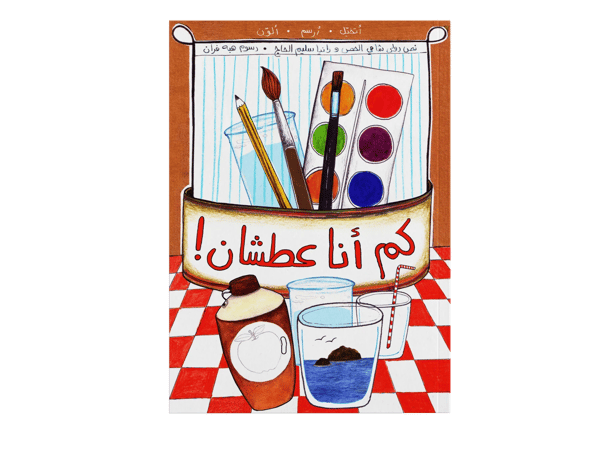 كم أنا عطشان!