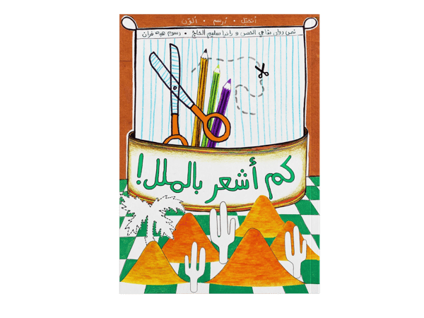 كم أشعر بالملل!