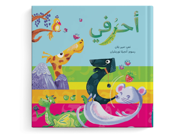 أحرفي