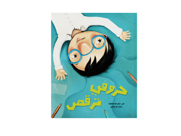 حروفي ترقص