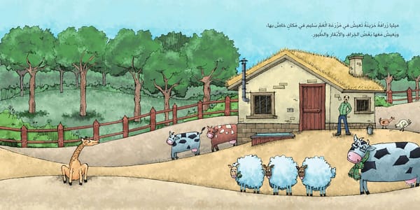 الزرافة ميليا