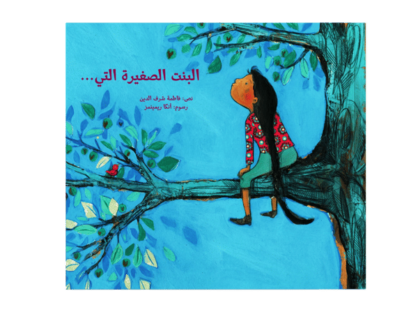 البنت الصغيرة التي...