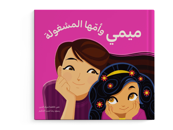 ميمي وأمها المشغولة