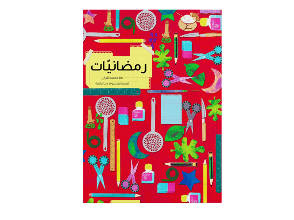 رمضانيات