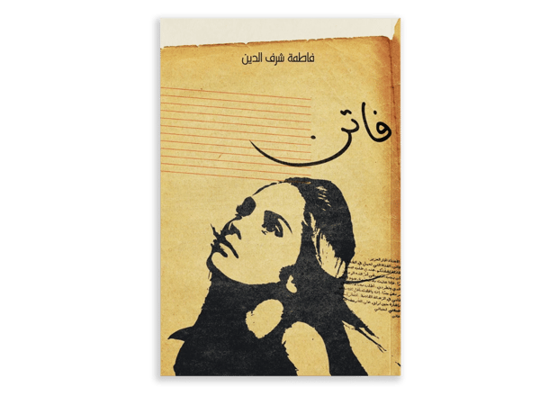 فاتن