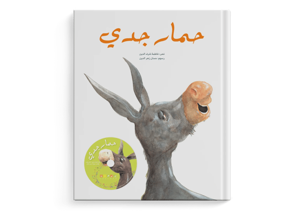 حمار جدي