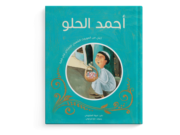 أحمد الحلو