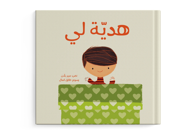 هدية لي
