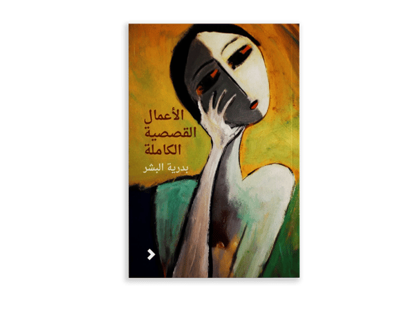 الأعمال القصصية الكاملة