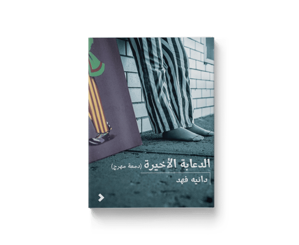 الدعابة الأخيرة