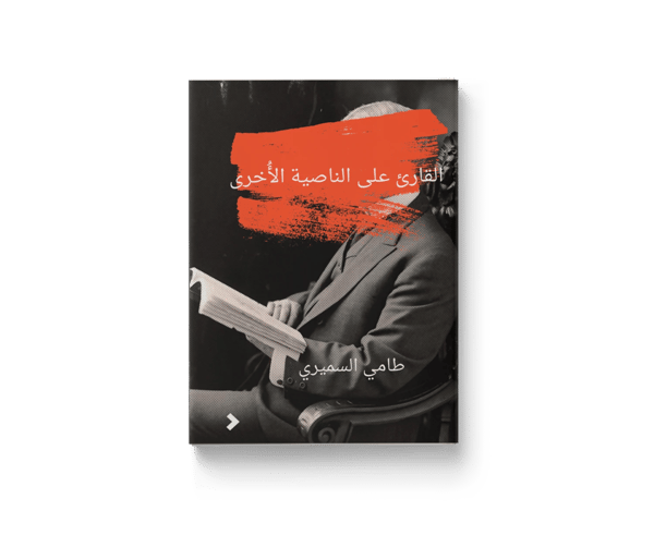 القارئ على الناصية الأخرى