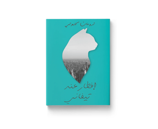 إفطار عند تيفاني