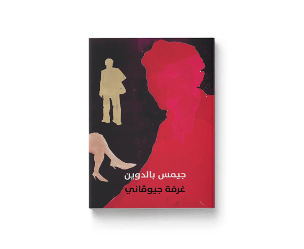 غرفة جيوفاني
