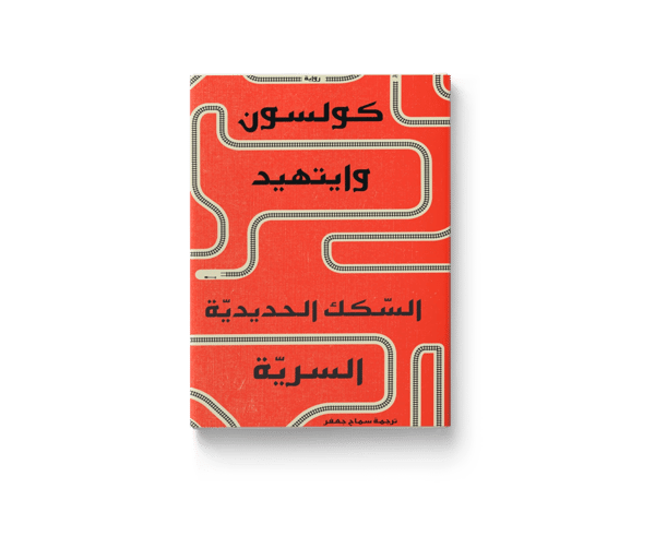 السكك الحديدية السرية