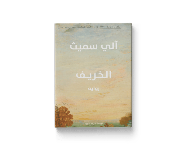 الخريف