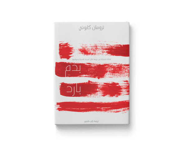 بدم بارد