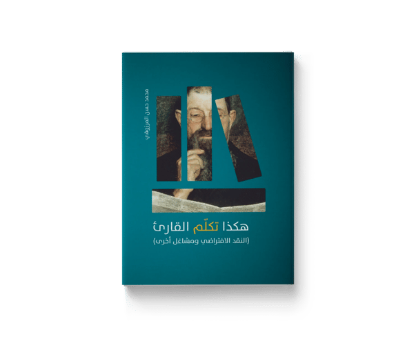 هكذا تكلّم القارئ
