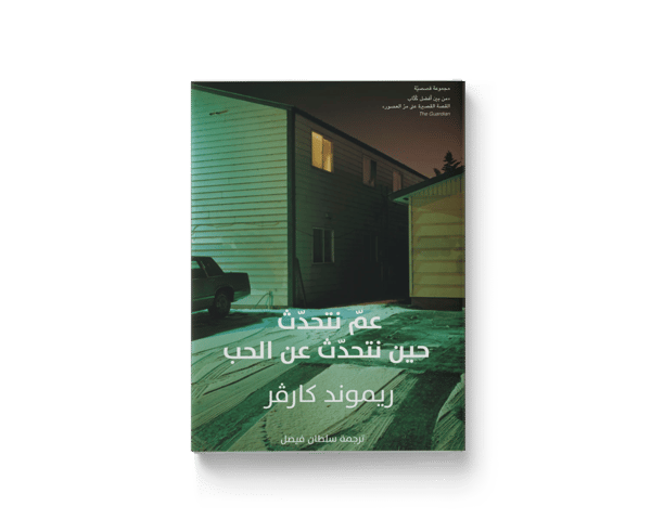 عمّ نتحدّث حين نتحدّث عن الحب